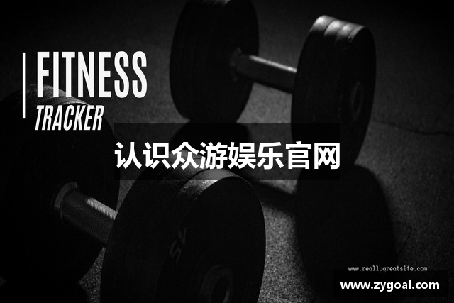 认识众游娱乐官网