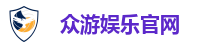 众游娱乐平台｜注册送金，多元玩法任你选